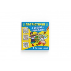 Книжка B5 "Патріотичні водяні розмальовки. З Україною в серці" №3979/Кристал Бук/(50)