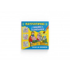 Книжка B5 "Патріотичні водяні розмальовки. Разом до перемоги!" №3887/Кристал Бук/(50)