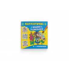 Книжка B5 "Патріотичні водяні розмальовки. Я - українка" №3894/Кристал Бук/(50)