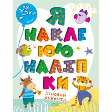 Книжка A4 "Для малят. Я наклеюю наліпки. Лісовий оркестр" №0038/Видавництво Торсінг/(30)