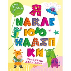 Книжка A4 "Для малят.Прибульці-дослідники.Я наклеюю наліпки"№0021/Видавництво Торсінг/(30)