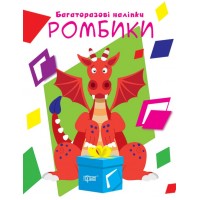 Книжка A4 "Нумо клеїти. Ромбики" №9434/Видавництво Торсінг/(30)