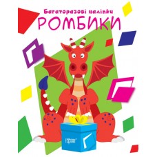 Книжка A4 "Нумо клеїти. Ромбики" №9434/Видавництво Торсінг/(30)