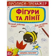 Книга A4 Прописи-тренажер. Фигуры и линии 8700 Бао