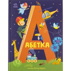 Книжка A4 "Абетка : Абетка"/Ранок/(10)