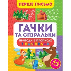 Книжка A4 "Перше письмо.Гачки та спіральки" №0823/Видавництво Торсінг/(30)