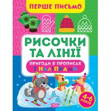 Книжка A4 "Перше письмо.Рисочки та лінії" №0809/Видавництво Торсінг/(30)