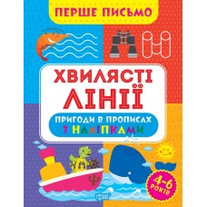 Книжка A4 "Перше письмо.Хвилясті лінії" №0816/Видавництво Торсінг/(30)