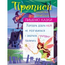 Прописи A4 "Пишемо казки. Казкова пригода" №1004/Видавництво Торсінг/(30)