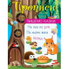 Прописи A4 "Пишемо казки. Лісові друзі" №0991/Видавництво Торсінг/(30)