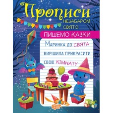 Прописи A4 "Пишемо казки. Незабаром свято" №1028/Видавництво Торсінг/(30)