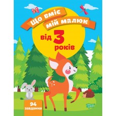 Книжка A4 "Що вміє мій малюк Збірка завдань. 3+" №9700/Видавництво Торсінг/(30)