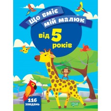 Книжка A4 "Що вміє мій малюк Збірка завдань. 5+" №9724/Видавництво Торсінг/(30)