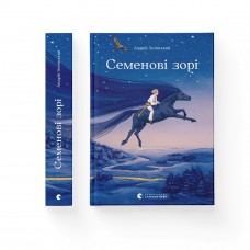 Книжка A5 "Семенові зорі " А.Зелінський №7784(10)