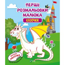 Книжка B5 "Перші розмальовки малюка. Казочки" №4318/Vivat/