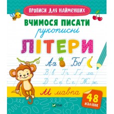 Книжка В5 "Прописи для найменших. Вчимося писати рукописні літери" №6589/Vivat/(30)