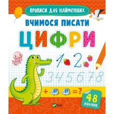 Книжка В5 "Прописи для найменших. Вчимося писати цифри" №6602/Vivat/(30)