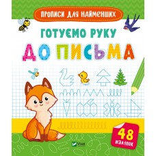 Книжка В5 "Прописи для найменших. Готуємо руку до письма" №6619/Vivat/(30)