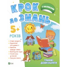 Книжка A4 "Крок до знань. Тямущі дошкільнята 5+" №7180/Vivat/