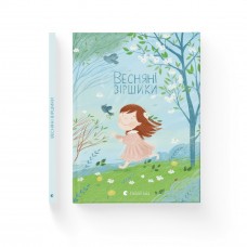 Книжка А4 "Весняні віршики"/ВСЛ/(10)