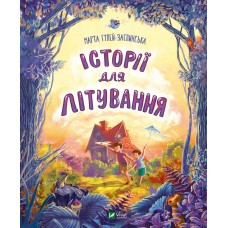 Книжка B5 "Мрійники. Історії для літування" М.Р.Гулей-Заглинська №7586/Vivat/(10)