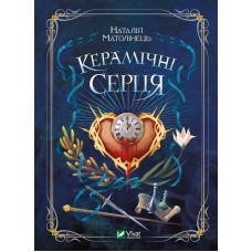 Книжка A5 "Керамічні серця" Н.Матолінець №1393/Vivat/(8)