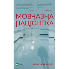 Книжка A5 "Мовчазна пацієнтка" А.Майклідіс №9513/Vivat/(5)