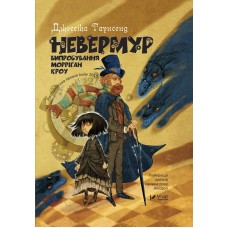 Книжка A5 "Невермур Випробування Морріган Кроу" Д.Таунсенд №7274/Vivat/(10)