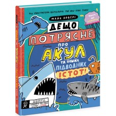 Книжка A4 "Суперфакти про..:Дещо потрясне про акул та інших підводних істот!"№7076/Ранок/