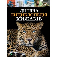 Книжка A4 "Дитяча енциклопедія хижаків" А.Вульф,Ф.Клер №8514/Vivat/(8)