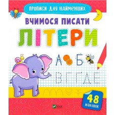 Книжка В5 "Прописи для найменших. Вчимось писати літери" №6596/Vivat/(30)