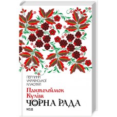 Книжка A5"Перлини української класики.Чорна рада" Куліш П. №3964/КСД/