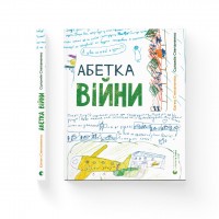 Книжка А4 "Абетка війни" С. Степаненко, Є. Степаненко №0946/ВСЛ/(10)