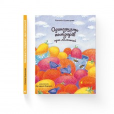 Книжка B5 "Одинадцять помідорів і один маленький" Є. Кузнєцова/ВСЛ/(10)