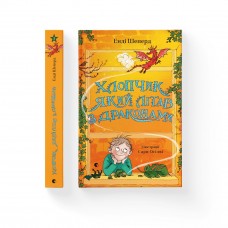 Книжка A5 "Хлопчик, який літав з драконами" Е.Шепард кн.3 №0991 /ВСЛ/(10)