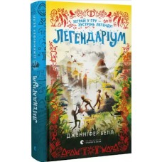 Книжка A5 "Легендаріум" Б. Дженніфер/ВСЛ/