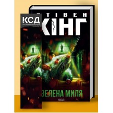 Книжка A5 Стівен Кінг "Зелена миля" №9740/КСД/