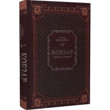 Книжка A5 "Кобзар" Т.Шевченко №4379/КСД/