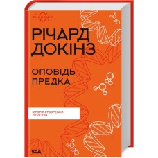 Книжка A5"Оповідь предка. Історія створення людства"Річард Докінз/Клуб сімейного дозвілля/