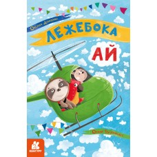 Книжка А5 "Кенгуру.Моя казкотерапія.Лежебока Ай"№4757/Ранок/(20)