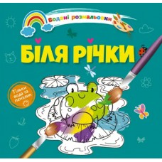 Книжка B5 "Водяні розмальовки : Біля річки" №1280/Талант/(50)