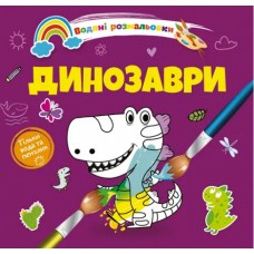 Книжка B5 "Водяні розмальовки : Динозаври" №1280/Талант/(50)