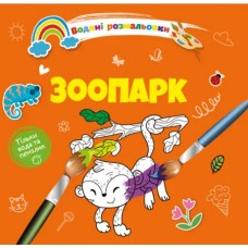 Книжка B5 "Водяні розмальовки : Зоопарк" №1280/Талант/(50)