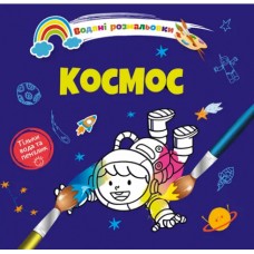 Книжка B5 "Водяні розмальовки : Космос" №1280/Талант/(50)