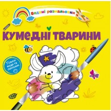 Книжка B5 "Водяні розмальовки : Кумедні тварини" №1280/Талант/(50)