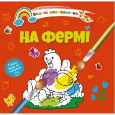 Книжка B5 "Водяні розмальовки : На фермі" №1280/Талант/(50)