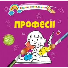 Книжка B5 "Водяні розмальовки : Професії" №1280/Талант/(50)