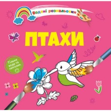 Книжка B5 "Водяні розмальовки : Птахи" №1280/Талант/(50)