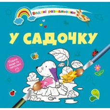 Книжка B5 "Водяні розмальовки : У садочку" №1280/Талант/(50)