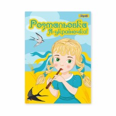 Розмальовка A4 "Я Україночка!" 12стор. №742920/1В/(100)